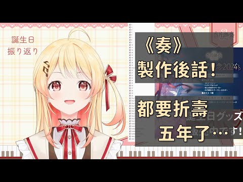 【音乃瀬奏】奏所唱的《奏》──五年生命之重