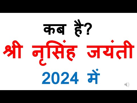 कब है श्री नृसिंह जयंती 2024 में | narsingh jayanti 2024 kab hai narsingh jayanti 2024 Date In India