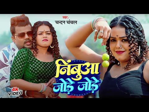 #Video | #Chandan Chanchal | निंबुआ जोड़े जोड़े | Nimbua Jode Jode | New Bhojpuri Song 2024