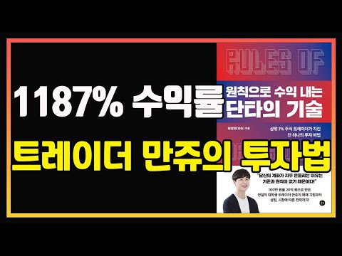 기초생활수급자에서 4년 만에 20억 수익을 만든 만쥬의 투자 비법 | 편안하게 듣는 주식 오디오북 | 만쥬 책 | 주식책 추천 | 주식책 리뷰 | 단타 | 스윙 | 실전투자대회