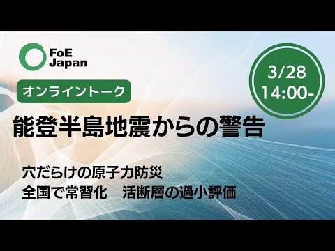 能登半島地震からの警告－FoE Japan連続オンライントーク第１回【2024年3月28日開催】