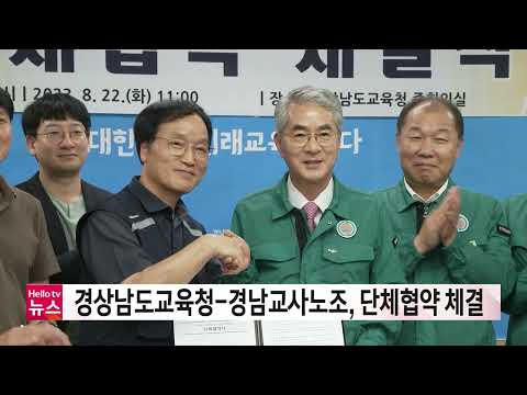 경상남도교육청-경남교사노조, 단체협약 체결