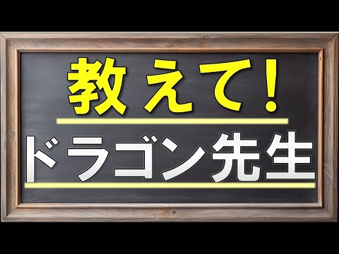 教えて！ドラゴン先生！