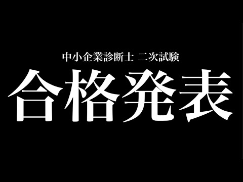 【ルーティン#45】中小企業診断士二次試験　合格発表