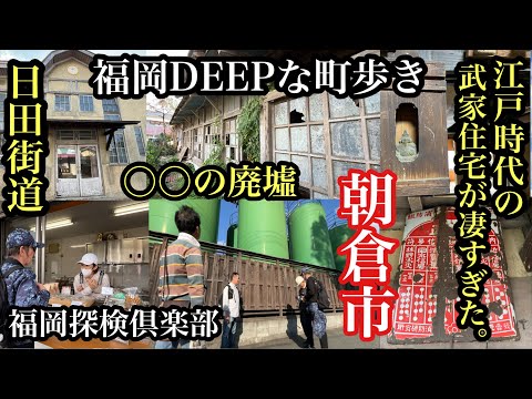 福岡DEEPな町歩き　朝倉市　江戸時代の武家住宅が凄すぎた。＃日田街道＃朝倉市＃天ぷら七八＃松本茶屋＃三奈木黒田家＃安陪家住宅＃福岡県指定有形文化財＃福岡探検倶楽部＃歴史探訪＃fukuoka