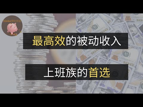 【EP10-最高效的被动收入方式-美股定投】美股定投和其他类型被动收入的对比|哪些人适合美股定投