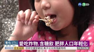 "糖胖症"年輕化! 最小患者只有6歲 | 華視新聞 20190917