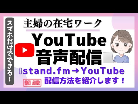 YouTubeで音声配信(ラジオ配信)やってみた！stand.fmからYouTubeへの配信方法紹介します