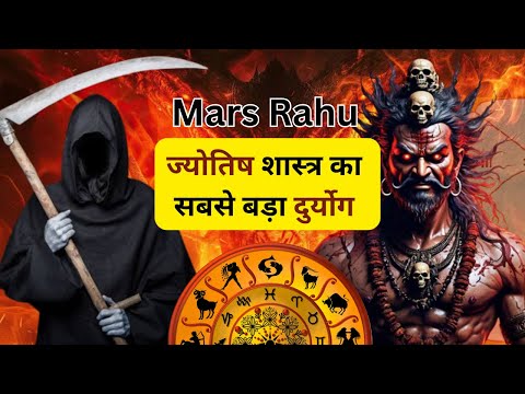 जन्म कुंडली का सबसे बड़ा दुर्योग राहु का प्रभाव देता है भयंकर कष्ट Mars Rahu with other Planets