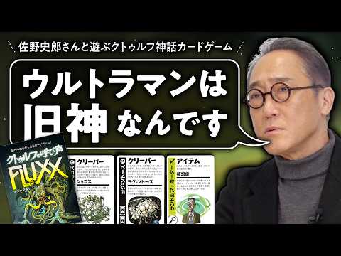 【這い寄る混沌】佐野史郎さんのクトゥルフ神話トークを聞きながらまったりカードゲーム#02【ゲームさんぽ】