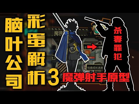 脑叶公司彩蛋3：魔弹射手的原型竟是200年前枪杀妻子的变态？