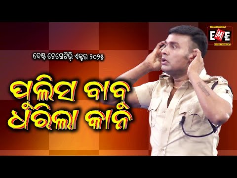 POLICE BABU DHARILA KANA | HIGH VOLTAGE JATRA | EASTERN OPERA