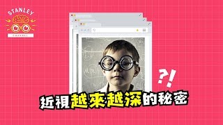 近視越來越深的秘密｜The Secret of Short-sightedness Power Raises More and More