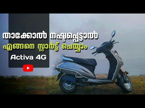 How to start Activa 4G without key | താക്കോൽ നഷ്ടപ്പെട്ടാൽ.. ചെയ്യേണ്ടത് |Malayalam| CP VISION