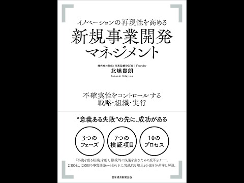 【紹介】イノベーションの再現性を高める 新規事業開発マネジメント （北嶋 貴朗）