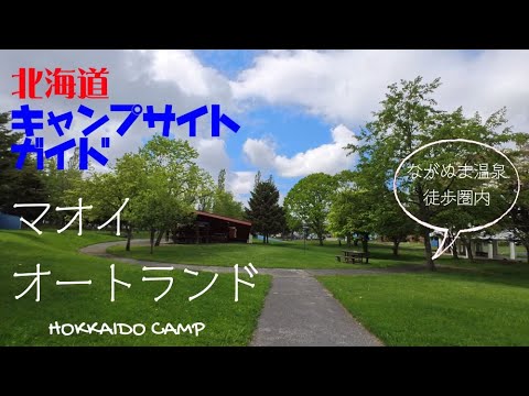 マオイオートランド／北海道キャンプ場ガイド