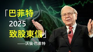 最新！巴菲特 2025致股東信 | 伯克希爾所犯錯誤 | 如何選擇CEO？