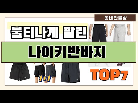 인기 진짜 많아요!! 나이키반바지 추천 Best7!! (가격 비교 가성비 순위)