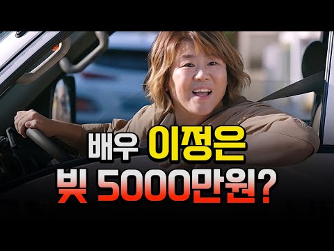 빚이 5,000만원?! 배우 이정은에 대한 당신이 몰랐던 10가지 정보! | 알고 보면 더 재밌는 뒷이야기