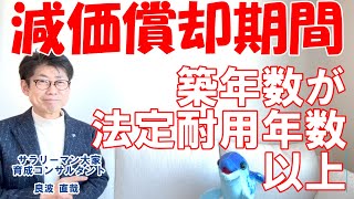 【不動産の用語解説】　減価償却期間（築年数が耐用年数 以上の物件）  #不動産投資初心者向け #サラリーマン大家育成コンサルタント #楽待コラムニスト