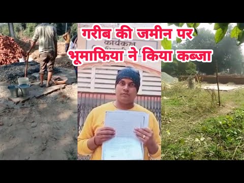 उत्तर प्रदेश के देवरिया जिले में भू माफियाओं का आतंक के जारी है Deoria News