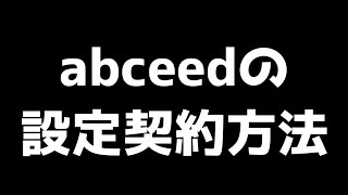 abceedの設定契約方法 20220915