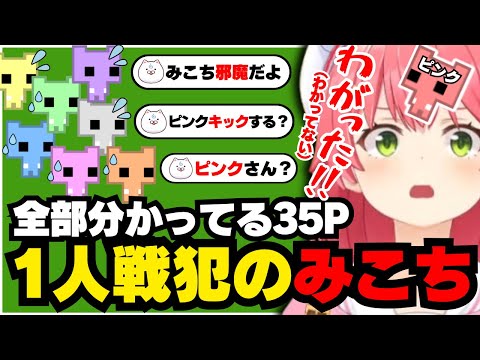 全て分かってる35Pと何も分かってないみこち【ホロライブ/切り抜き/さくらみこ/PICO PARK2】