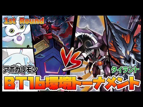 【デジカ】BT16-1-2アポカリモンvsタイラントカブテリモン【デジモンカードゲーム】【Digimon Card Game】