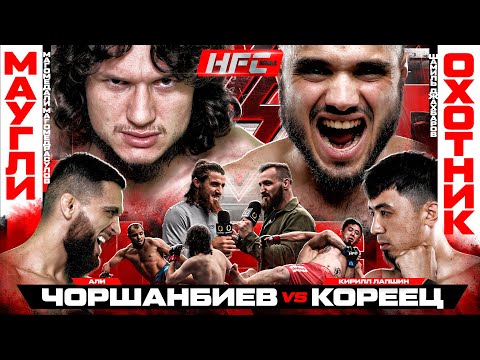 ЧОРШАНБИЕВ VS КОРЕЕЦ. Конор VS Рабаданов - битва ТИТАНОВ. Охотник VS Маугли - неожиданный исход