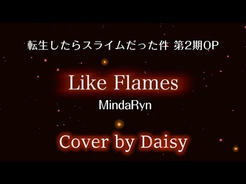 【Cover】Like Flames - MindaRyn（Full）歌詞つき【アニメ『転生したらスライムだった件 第2期』オープニング主題歌】piano arrange/転スラ