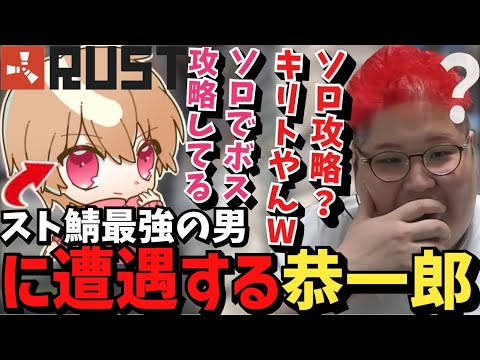 【スト鯖RUST】ソロでボス攻略するサーバ内最強の男に遭遇する恭一郎【2023/04/20】