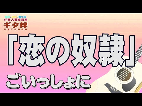 【ギタ伴ミドル】「恋の奴隷」奥村チヨ　ギター伴奏　認知症予防　心肺機能強化　(別冊付録カラオケあり←概要欄リンク) 懐メロ　昭和歌謡　団塊世代　シニア世代 ６０年代　７０年代　趣味　定年　音楽