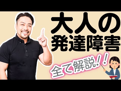 【大人の発達障害】解説！ADHD/ASD/アスペルガー/自閉スペクトラム　私や家族は大丈夫？