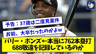 【数えてみた】バリーボンズ ←本当に762本塁打688敬遠を記録しているのか【なんJ反応】