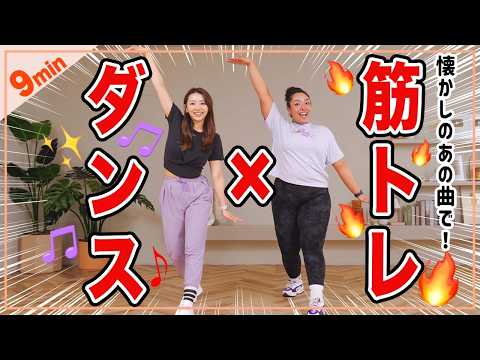 【初心者OK！】1日9分！ダンス×筋トレで楽しくストレス発散しよう！🔥