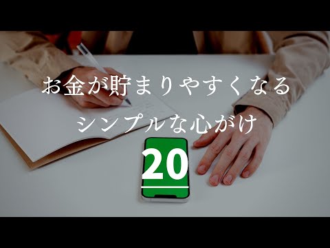 【知らないと損】お金が貯まりやすくなるシンプルな心がけ２０