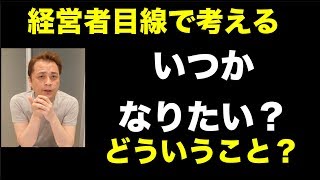 経営者目線で考えるってどういうこと？ (Vol.198)