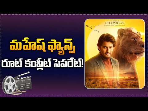 Mahesh Babu Fans are Happy with Mufasa & Guntur Kaaram Rerelease | Mahesh Babu | SSMB29 | Tupaki