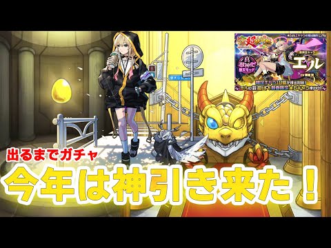 【モンスト】新キャラ エルを出るまで引いたら神引き続きでくうぜら驚き。【くうぜら】