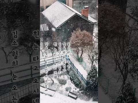 눈 내리는 어느날 풍경(김소월의 눈 오는 저녁) Scenery from a snowy day (Kim So-wol's Snowy Evening)