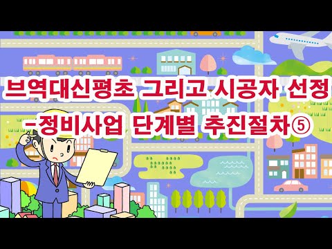 브역대신평초 그리고 시공자 선정-정비사업 단계별 추진절차⑤