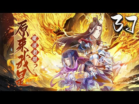 原来我是魔道老祖？·动态漫 第37集 蓝光 #神话动漫社