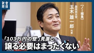 【ノー編集】国民民主党・玉木雄一郎代表に聞く  「１０３万円の壁」見直し　１７８万円への拡大「譲る必要はまったくない」