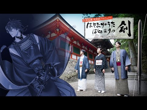 刀剣乱舞 剣奉納プロジェクト 『はじまりのうた はじまりの剣』〜刀剣文化と願いを未来へ〜