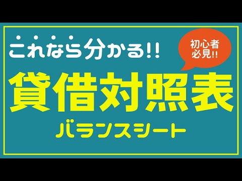 【ビジネススキルアップ】貸借対照表の見方を分かりやすく解説!!