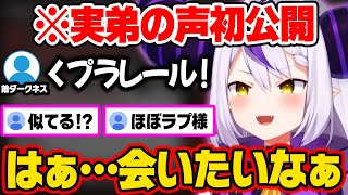 【激似】溺愛している弟の声を初公開し、ニヤニヤが止まらないラプ様w【ホロライブ 6期生 切り抜き/ラプラス・ダークネス/holoX】