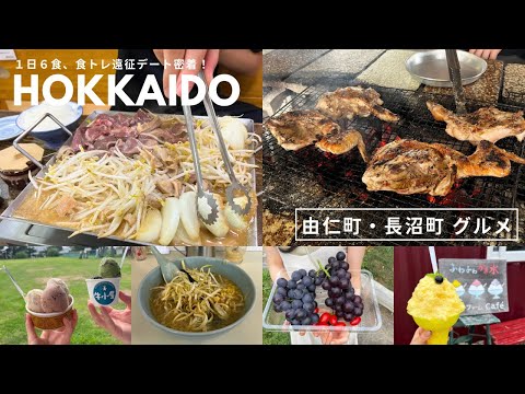 由仁町 長沼町 グルメ｜1日6食、食トレ遠征💪🏻食欲の秋🍂｜東京ホルモン｜東千歳バーベキュー｜ラーメン 大鵬｜牛小屋のアイス｜押谷ファーム｜vlog｜kuilog