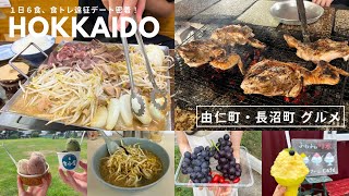 由仁町 長沼町 グルメ｜1日6食、食トレ遠征💪🏻食欲の秋🍂｜東京ホルモン｜東千歳バーベキュー｜ラーメン 大鵬｜牛小屋のアイス｜押谷ファーム｜vlog｜kuilog