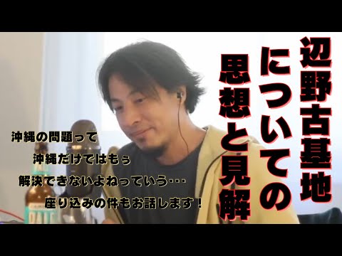 【ひろゆき】沖縄辺野古基地反対派の座り込みについて！ひろゆき氏の思想見解！！【ひろゆき,hiroyuki,ひげおやじ,辺野古基地,反対派,座り込み,せやろがいおじさん,アベマプライム,切り抜き動画】