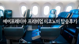 에어프레미아 프리미엄 이코노미 탑승 후기